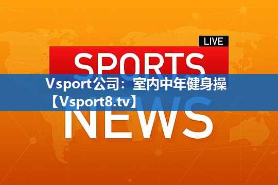 Vsport公司：室内中年健身操