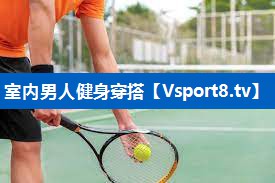 室内男人健身穿搭