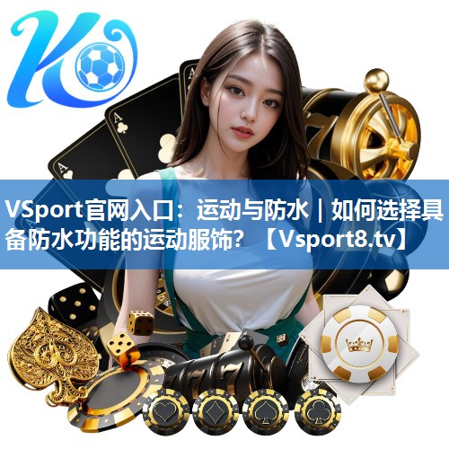 运动与防水｜如何选择具备防水功能的运动服饰？
