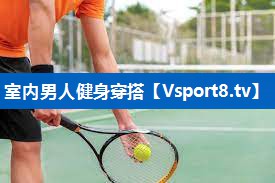 室内男人健身穿搭