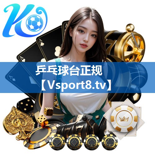 乒乓球台正规